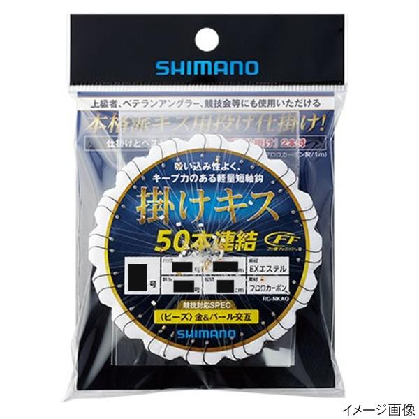 シマノ 掛けキス 50連結仕掛け ビーズ RG-NKAQ 針5号-ハリス0.8号