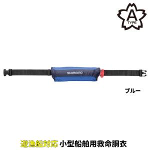 シマノ ライフジャケット ラフトエアジャケット(コンパクトタイプ・膨脹式救命具) フリー ブルー VF-053U