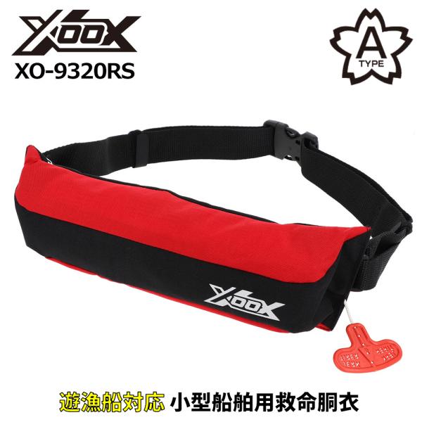 ライフジャケット XOOX 自動膨脹式ライフジャケット コンパクトタイプ XO-9320RS レッド