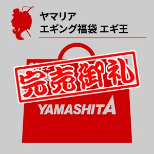 【福袋 2022】ヤマリア エギング福袋 エギ王／単品注文限定／代引不可／キャンセル不可／返品不可