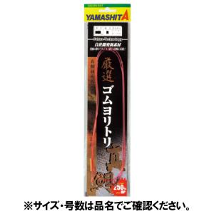 ヤマリア 厳選ゴムヨリトリ真鯛 ２．０ｍｍ×５０ｃｍ【ゆうパケット】｜釣具のポイント