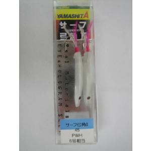 ヤマリア サーフ弓角2 45mm PWH【ゆうパ...の商品画像