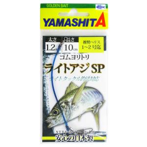 ヤマリア ヤマシタ ゴムヨリトリ ライトアジSP 1.2mm 10cm【ゆうパケット】｜point-i