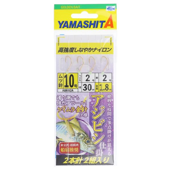 ヤマリア ヤマシタ アジビシ仕掛(ケイムラ金針仕様) ABRN2A ナイロン 針10号-ハリス2号【...