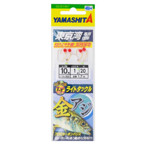 ヤマリア ヤマシタ ライトアジ仕掛 LTAJ2ED 針10号-ハリス1号【ゆうパケット】