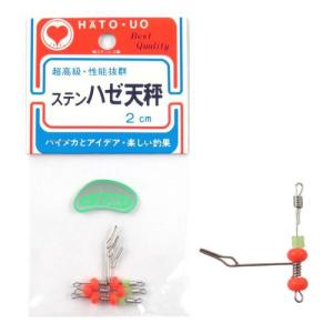 オサノン ステンハゼ天秤 ２ｃｍ