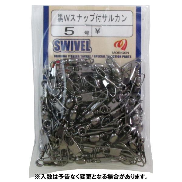 もりげん 黒Wスナップ付タル型サルカン 50P 5号【ゆうパケット】