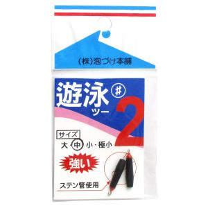 泡づけ本舗 遊泳2 遊動ゴム管 中【ゆうパケット】｜point-i