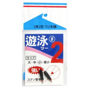 泡づけ本舗 遊泳2 遊動ゴム管 小【ゆうパケット】｜point-i