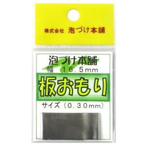 泡づけ本舗 板おもり 0.30mm【ゆうパケット】｜point-i