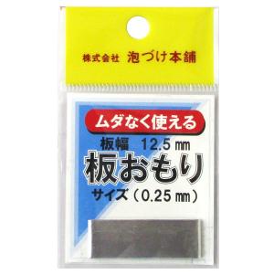 泡づけ本舗 スリム板おもり 0.25mm【ゆうパケット】