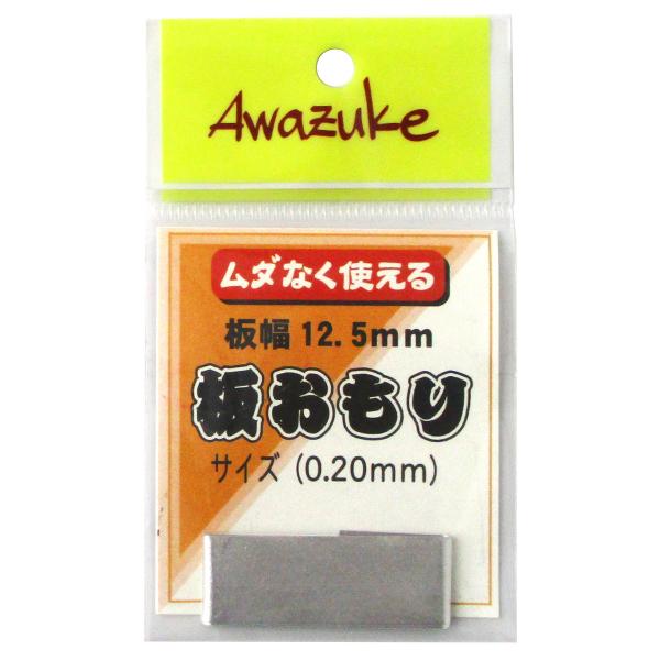 泡づけ本舗 スリム板おもり 0.20mm【ゆうパケット】