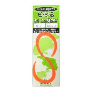 ジャッカル ビンビン玉 チューニングネクタイ カーリー 蛍光...