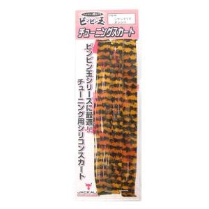 ジャッカル ビンビン玉 チューニングスカート シマシマエビオ...