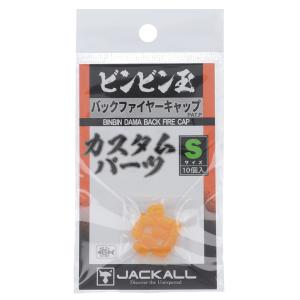 ジャッカル ビンビン玉 バックファイヤーキャップ S【ゆうパケット】｜point-i