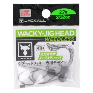 ジャッカル ワッキージグヘッド ウィードレスモデル 2.7g