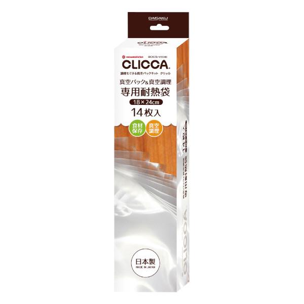 【現品限り】 クリッカ 真空パック&amp;真空調理 専用耐熱袋 14枚入 CLP09-14