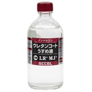 アクセル ウレタンコート うすめ液 100ml