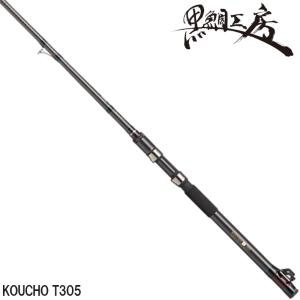 黒鯛工房 黒鯛師 THE ヘチ リミテッド BB4 KOUCHO T305【大型商品】【同梱不可】【他商品同時注文不可】｜point-i