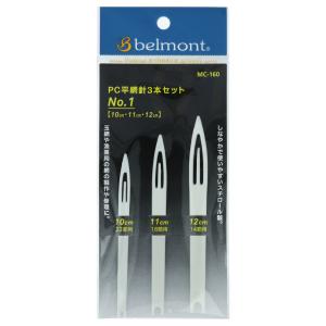 ベルモント MC-160 PC平網針3本セット No.1【ゆうパケット】