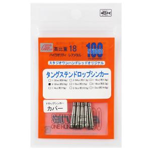 【現品限り】 スタジオワンハンドレッド タングステンドロップショットシンカーカバー 3/32oz【ゆうパケット】