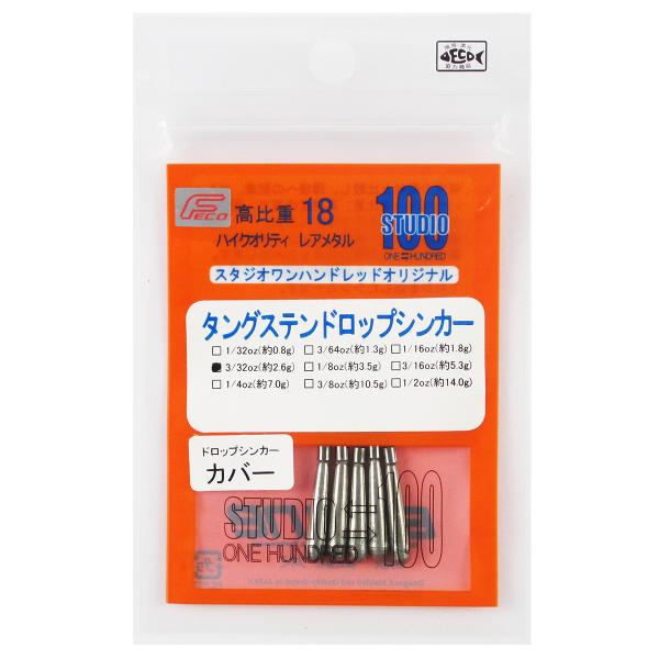 【現品限り】 スタジオワンハンドレッド タングステンドロップショットシンカーカバー 3/32oz【ゆ...