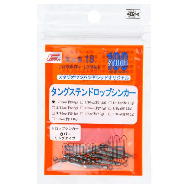STUDIO 100 タングステン ドロップショットシンカー タイプカバーリング 1/32oz【ゆう...