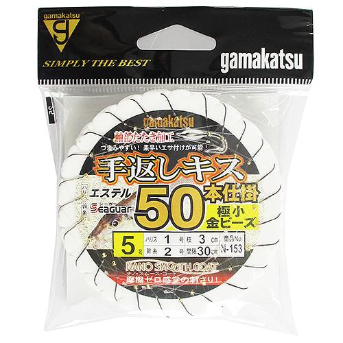 がまかつ 手返しキス５０本仕掛 極小金ビーズ仕様 Ｎ−１５３ 針５号−ハリス１号【ゆうパケット】