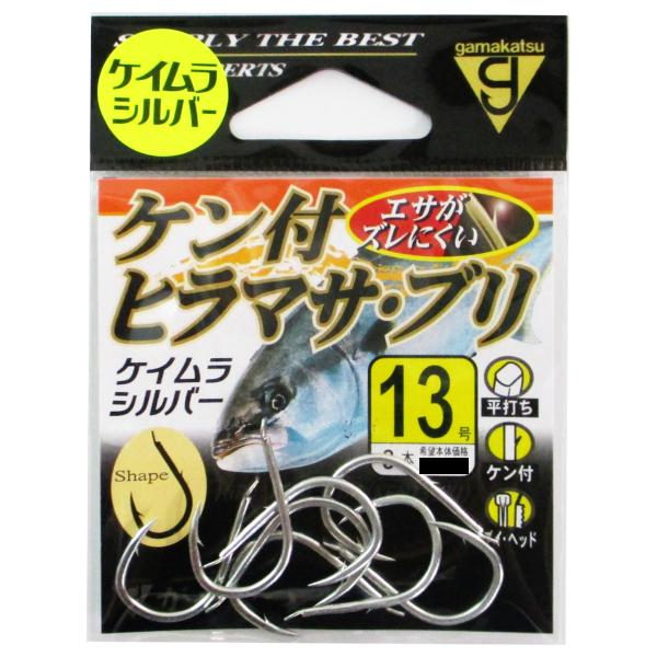 がまかつ ケン付ヒラマサ・ブリ 13号 ケイムラシルバー【ゆうパケット】
