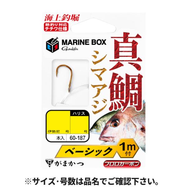 がまかつ 海上釣堀 マリンボックス 真鯛 糸付 ベーシック L 60-187【ゆうパケット】