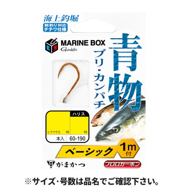 がまかつ 海上釣堀 マリンボックス 青物 糸付 ベーシック LL 60-190【ゆうパケット】