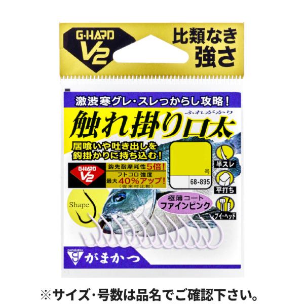 がまかつ G-HARD V2 触れ掛り口太 5号 ファインピンク 68-895【ゆうパケット】