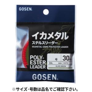 ゴーセン イカメタル ステルスリーダー 30m 4号 オリーブグリーン GIPG0340【ゆうパケット】