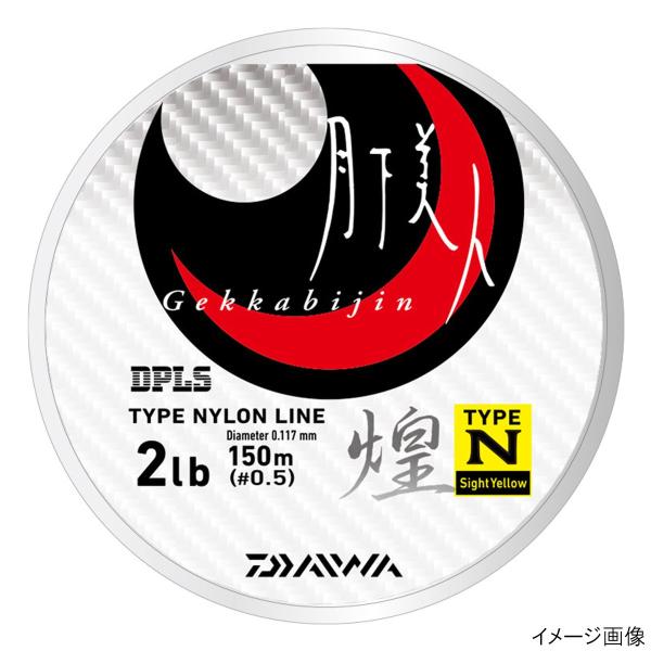 【現品限り】 ダイワ 月下美人 TYPE-N 煌 150m 2lb サイトイエロー【ゆうパケット】