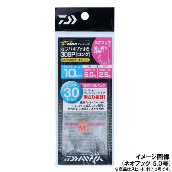 ダイワ D-MAXカワハギ糸付30 スペシャルフィニッシュ加工 ロング スピード 針7.0号【ゆうパ...