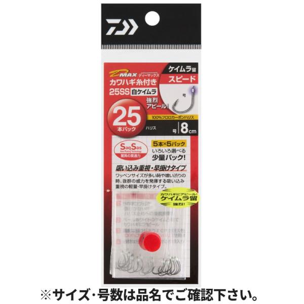 ダイワ D-MAX カワハギ糸付25SS 白ケイムラ S 針7.0号-ハリス1.7号【ゆうパケット】