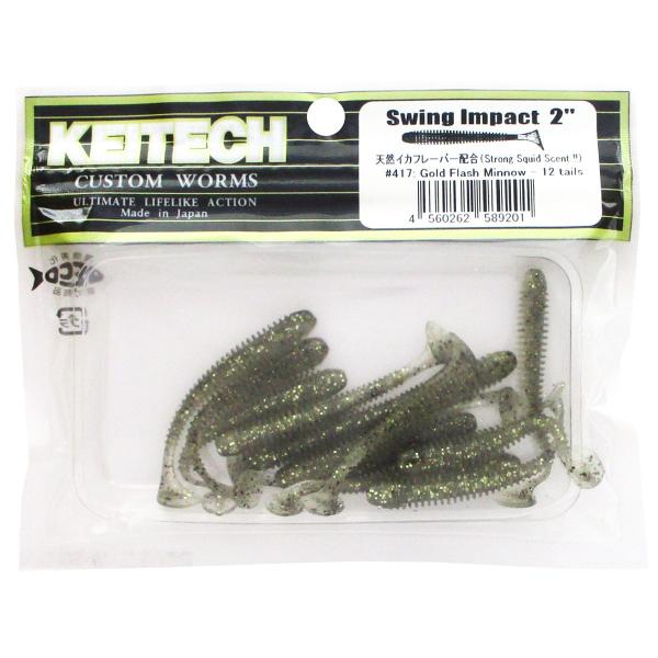 ケイテック ワーム スイングインパクト 2インチ 417:ゴールドフラッシュミノー【ゆうパケット】