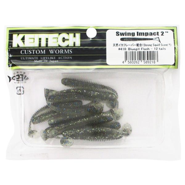 ケイテック ワーム スイングインパクト 2インチ 418:ブルーギルフラッシュ 【ゆうパケット】