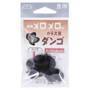 釣工房 豊勝 黒鯛メロメロ カラス貝 ダンゴ L【ゆうパケット】｜point-i