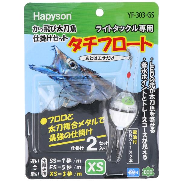 ハピソン かっ飛び太刀魚仕掛けセット タチフロート XS YF-303-GS【ゆうパケット】