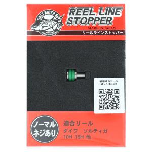 【アウトレットセール！通常価格より80%OFF】ソルティガ用１０Ｈ１５ＨラインストッパーＧＲ【訳あり】【ゆうパケット】