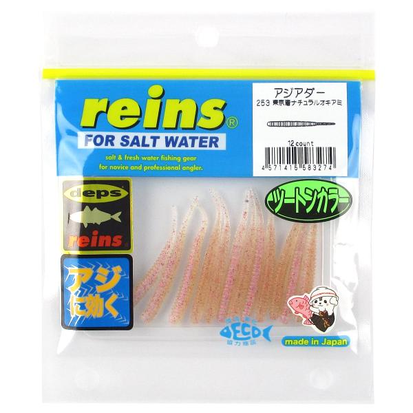 ワーム レインズ アジアダー 253(東京湾ナチュラルオキアミ)【ゆうパケット】