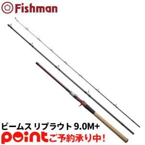 フィッシュマン ビームス リプラウト 9.0M+※他商品との同時注文不可/代引不可/