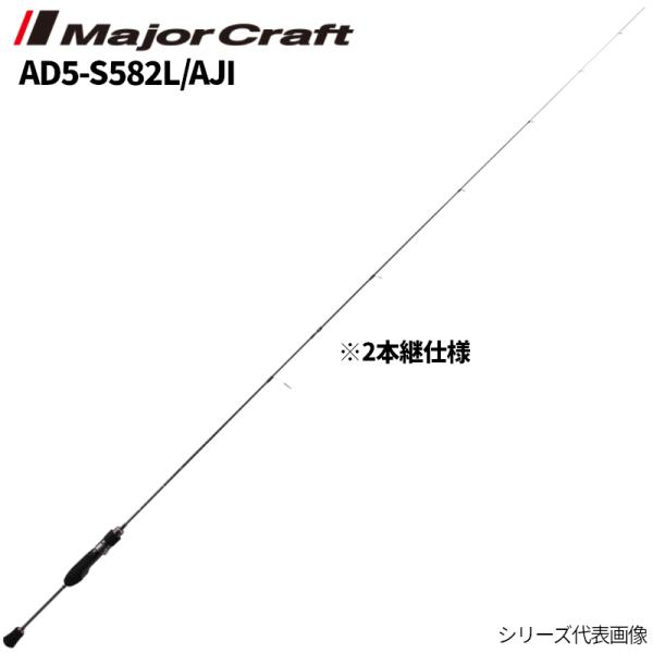 メジャークラフト アジングロッド 鯵道 5G AD5-S582L/AJI アジングロッド