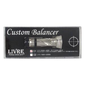 リブレ リールパーツ カスタムバランサー シマノ・ダイワ共通 C1