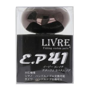 リブレ カスタムハンドルノブ EP41 単品 15.6g #ファイヤー
