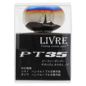 【IVRE】PT35 ハンドルノブ ALL BLACK /* リブレ/LIVRE】PT35 ハンドルノブ ALL BLACK（オールブラック）