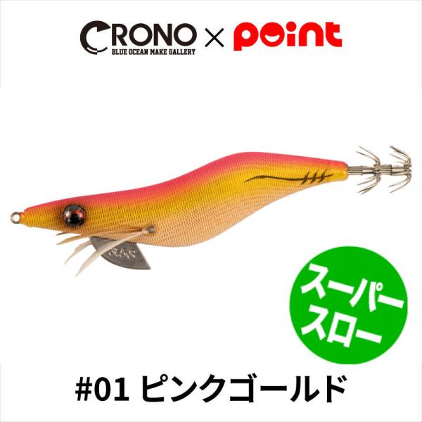 CRONO エギ クロノ Sチューン 3.5寸 スーパースローモデル #01 ピンクゴールド【ゆうパ...