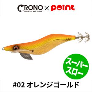 CRONO エギ クロノ Sチューン 3.5寸 スーパースローモデル #02 オレンジゴールド【ゆうパケット】｜point-i