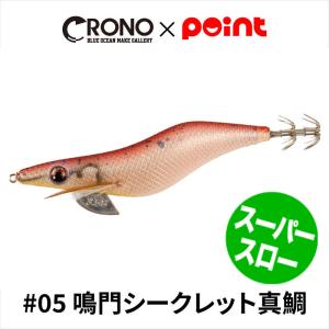 CRONO エギ クロノ Sチューン 3.5寸 スーパースローモデル #05 鳴門シークレット真鯛【ゆうパケット】｜point-i